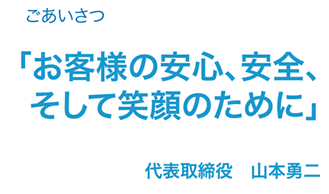 森川オート代表取締役ごあいさつ