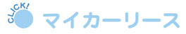 マイカーリースへのリンク