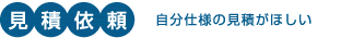 見積依頼|自分仕様の見積がほしい